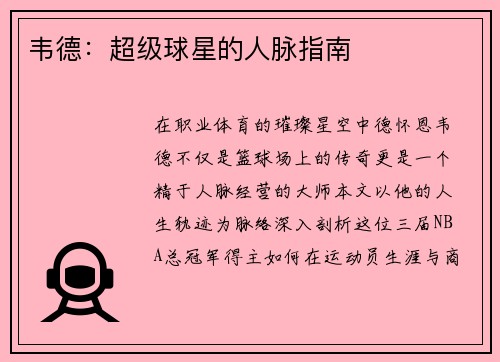 韦德：超级球星的人脉指南