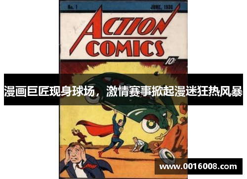 漫画巨匠现身球场，激情赛事掀起漫迷狂热风暴