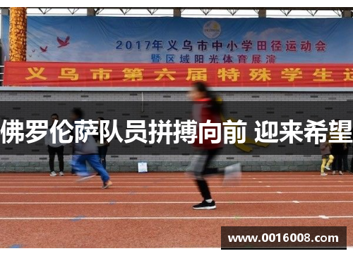 佛罗伦萨队员拼搏向前 迎来希望