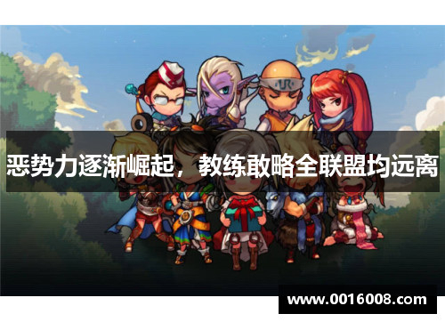 恶势力逐渐崛起，教练敢略全联盟均远离