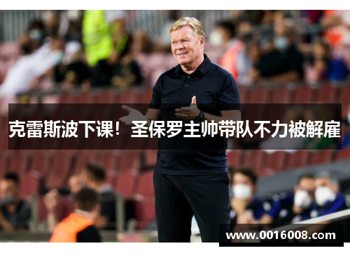 克雷斯波下课！圣保罗主帅带队不力被解雇