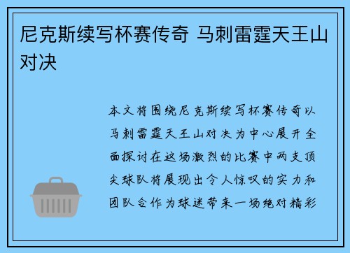 尼克斯续写杯赛传奇 马刺雷霆天王山对决